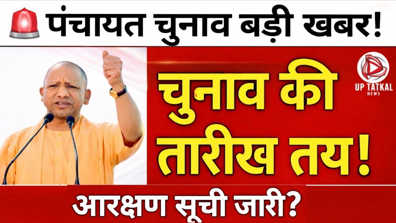 UP Panchayat Chunav Par Latest Updateचुनाव की तारीख पर बड़ा सवाल