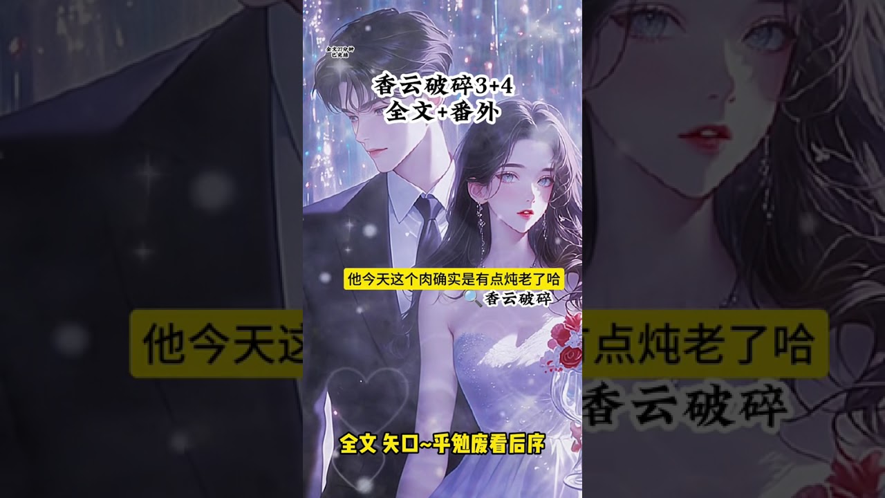 书《香云破碎》《香云破碎》  #坏消息大我五岁的联姻老公好像能听到我的心声 #坏消息大我五岁的联姻老公好像能听到我的心声后续 #坏消息大我五岁的联姻老公好像能听到我的心声完结 #胡闹破碎温越小说后续