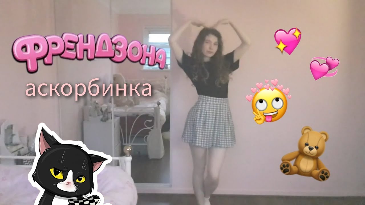 ФРЕНДЗОНА / МЭЙБИ БЭЙБИ — 'АСКОРБИНКА' dance cover ^^