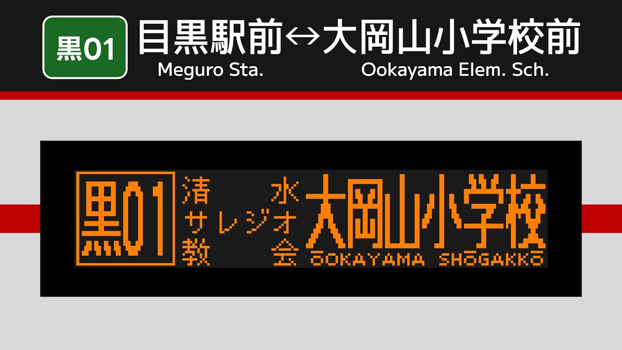 【車内放送】東急バス 黒01 目黒駅⇔大岡山小学校前