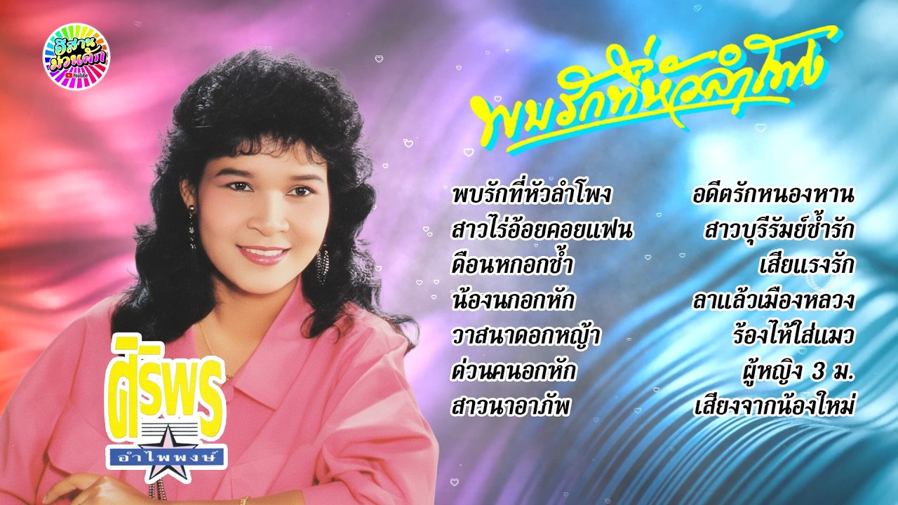 ศิริพร อำไพพงษ์ ชุด พบรักที่หัวลำโพง【IsanMuanKhak】