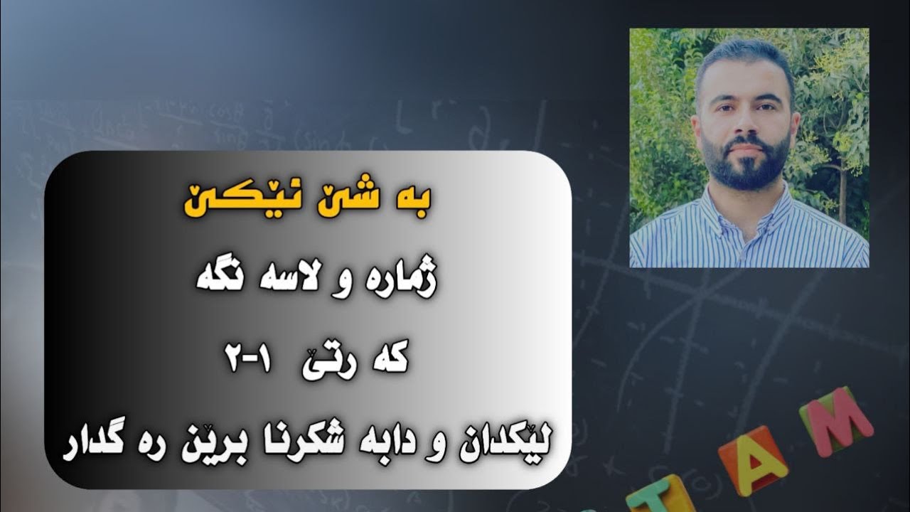 لئكدان و دابه شكرنا برئن ره گدار، پارچا2 ، M&D square Root Expressions