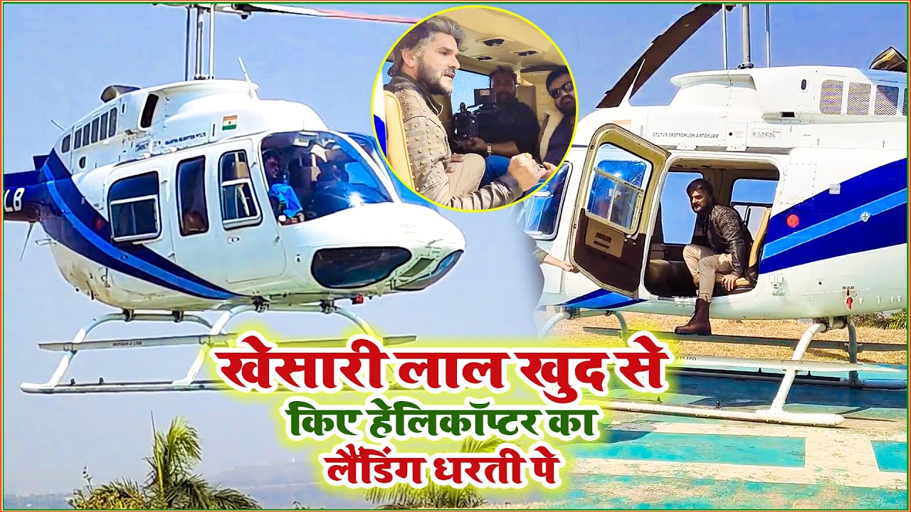 देखिए #Khesari Lal Yadav किस तरह  हेलिकॉप्टर को #Landing किए धरती पे