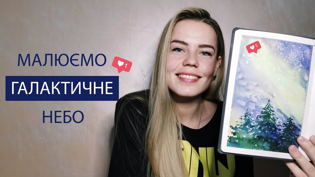 Як намалювати північне сяйво (галактичне небо) аквареллю з сіллю