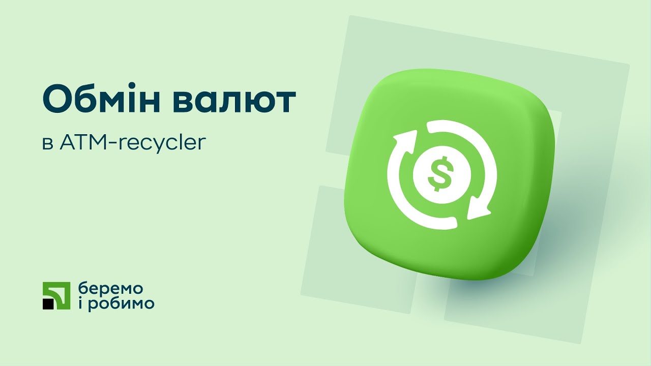 Обмін валют в АТМ-recycler