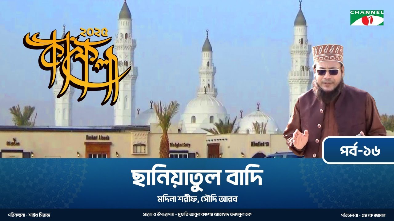 কাফেলা (২০২৫) | পর্ব-১৬ । ছানিয়াতুল বাদি | মদিনা শরীফ, সৌদি আরব
