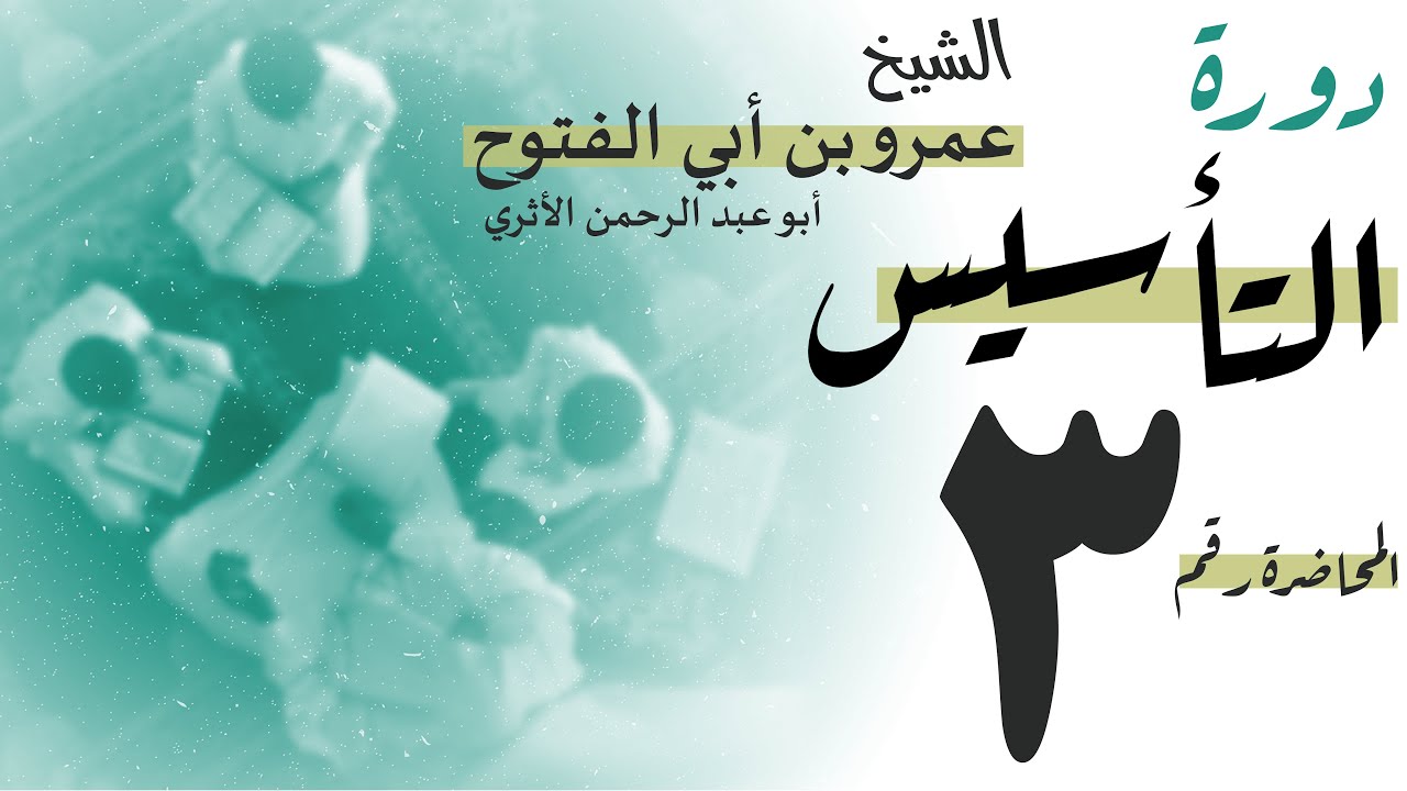 دورة طالب العلم المبتدئ | دورة التأسيس | المحاضرة 3