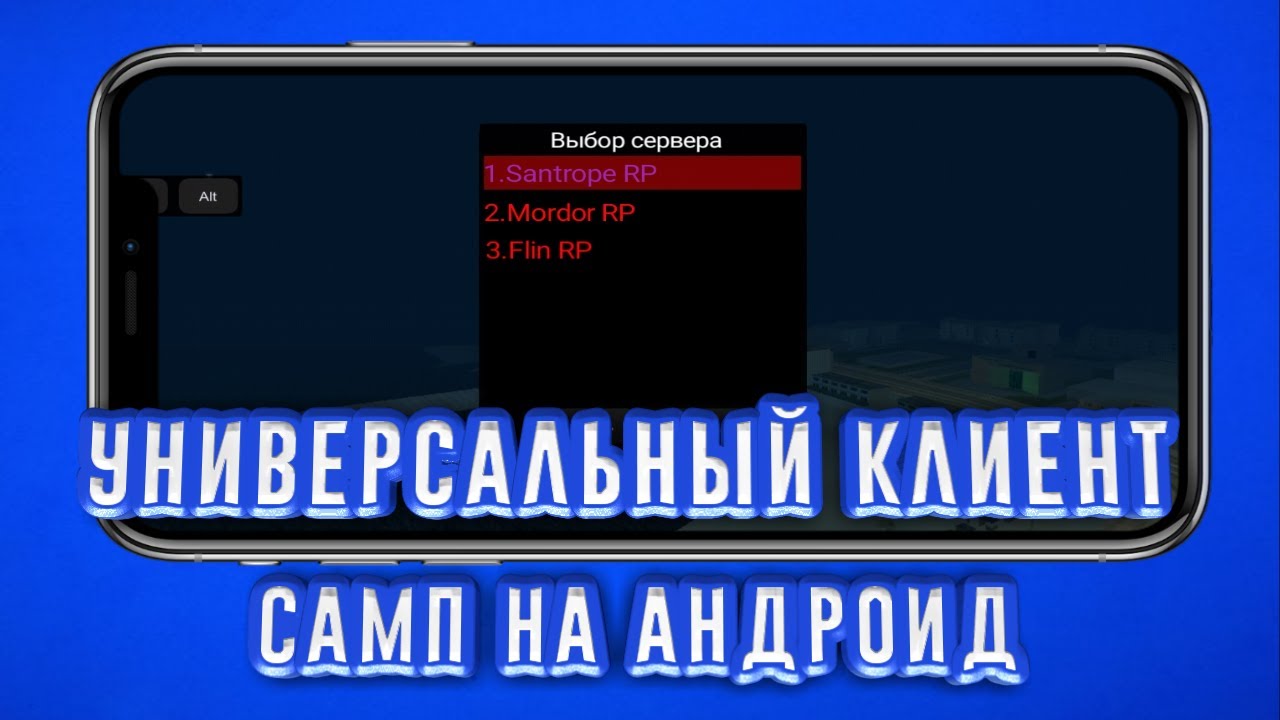 УНИВЕРСАЛЬНЫЙ КЛИЕНТ САМП НА АНДРОИД