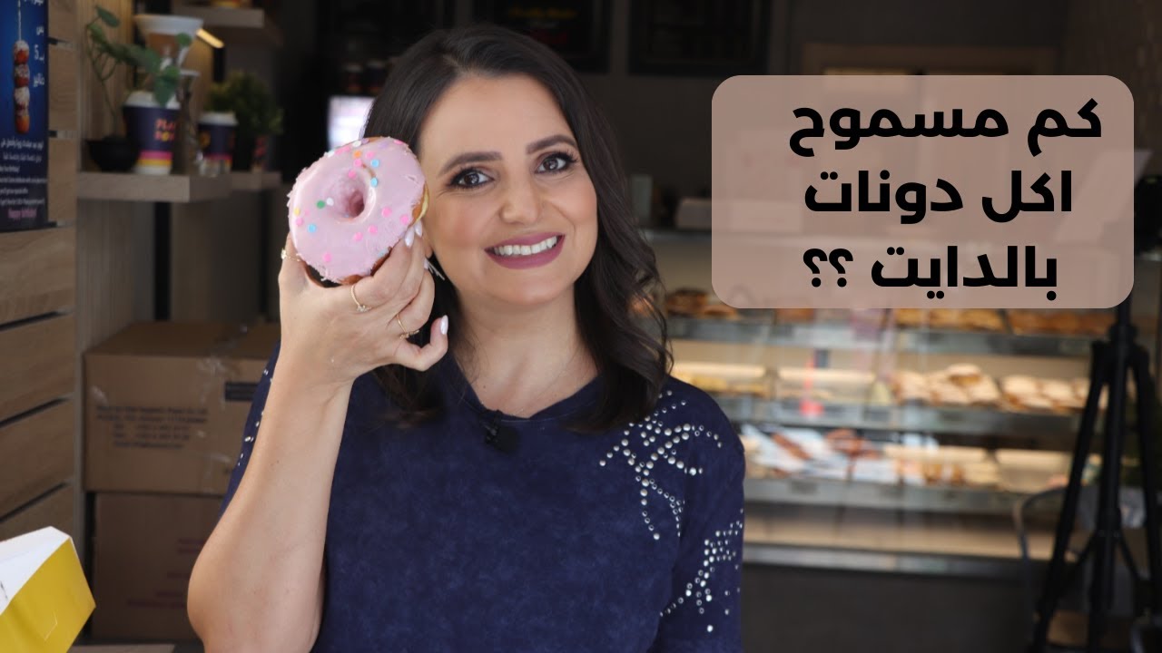 كم بقدر اكل دونات بالدايت ؟ د.ربى مشربش