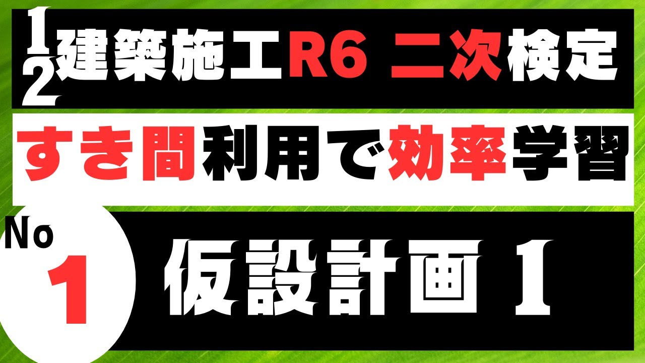 【仮設計画】建築施工管理技士二次検定をアウトプット重視の効率的勉強法でスキマ時間を有効利用し独学合格