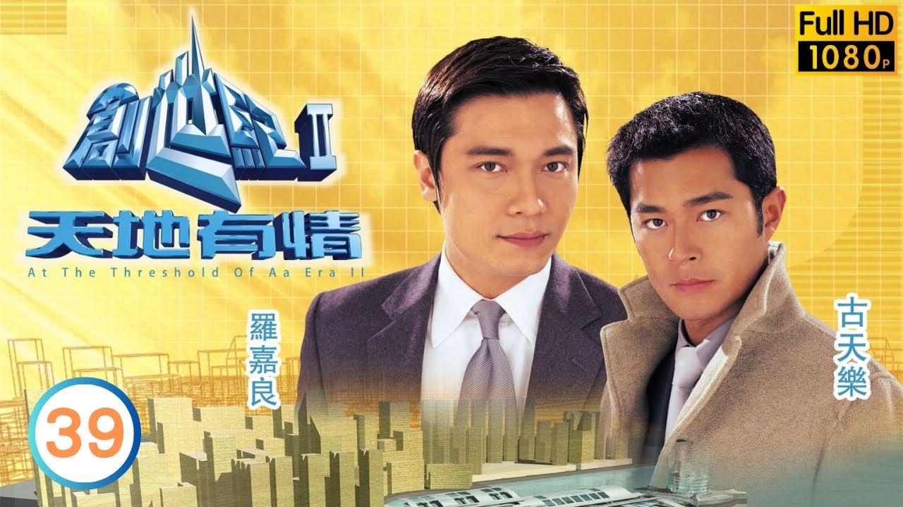 《尋秦記》古天樂主演 | 羅嘉良(添)遭人追斬，古天樂(力)奮力相救 | 創世紀2天地有情 39/56 | 羅嘉良 | 郭晉安 | 陳錦鴻 | 古天樂 | 粵語中字 | 2000