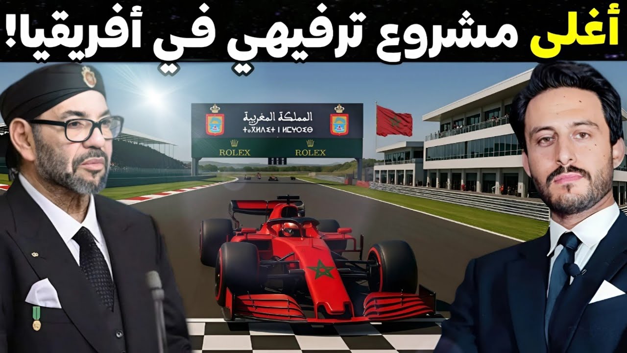 لماذا استثمر المغرب 1200 مليون دولار في بناء مدينة الفورمولا 1 ليصبح اغلى مشروع ترفيهى في أفريقيا؟