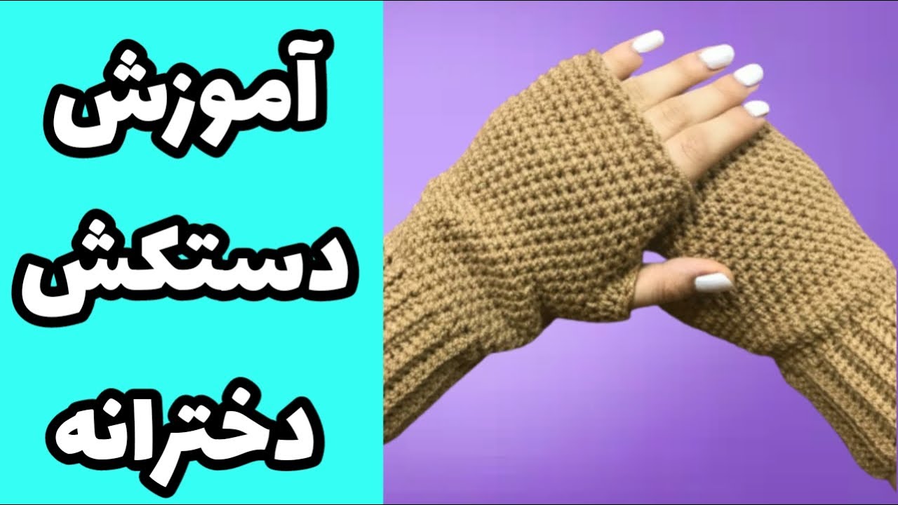 آموزش بافت دستکش دخترانه