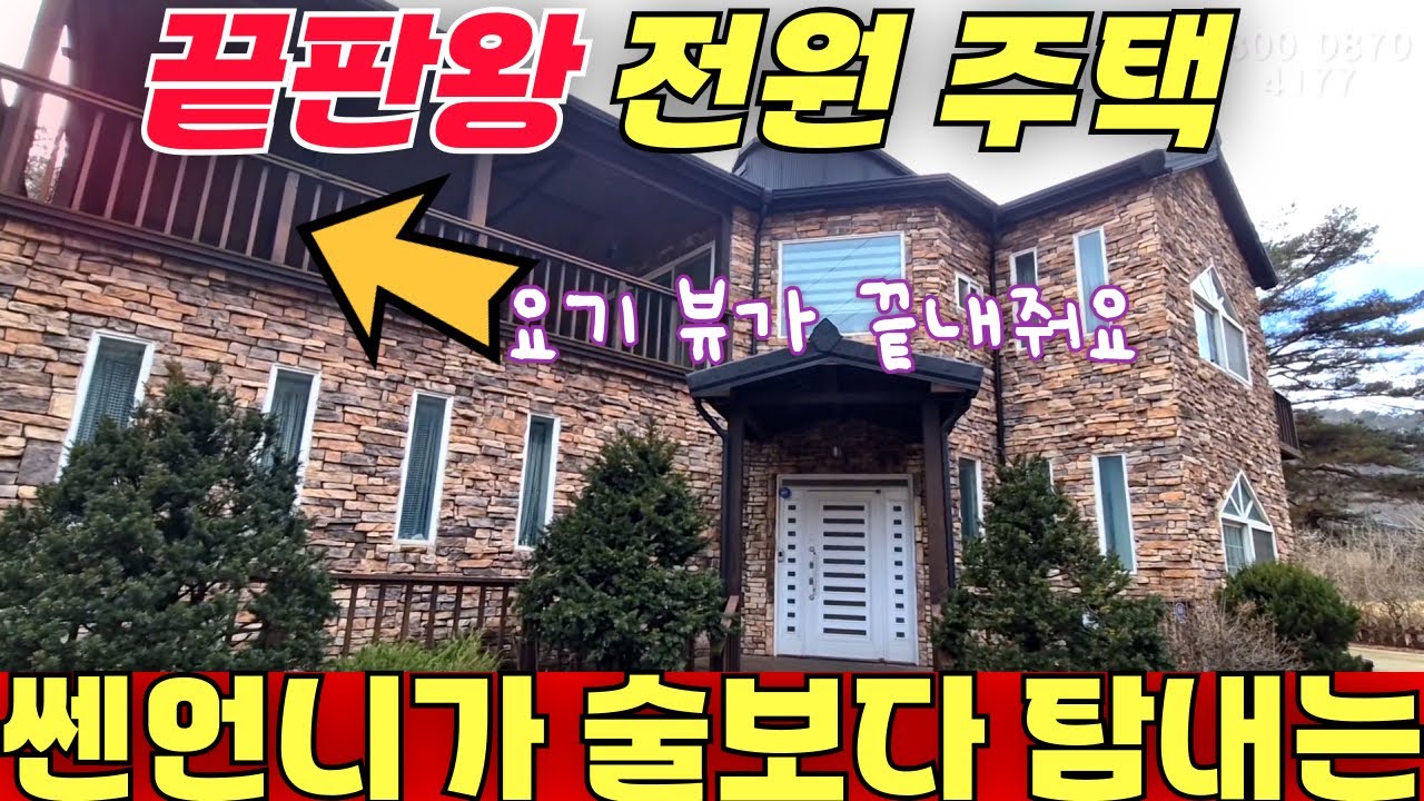 끝판왕 전원주택 / 쎈언니가 술보다 탐내는 물건이에요