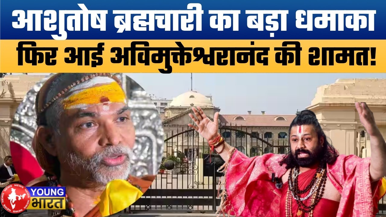 क्या गिरफ्तार होंगे शंकराचार्य अविमुक्तेश्वरानंद? हाई कोर्ट में दाखिल हुए रोंगटे खड़े करने वाले सबूत!