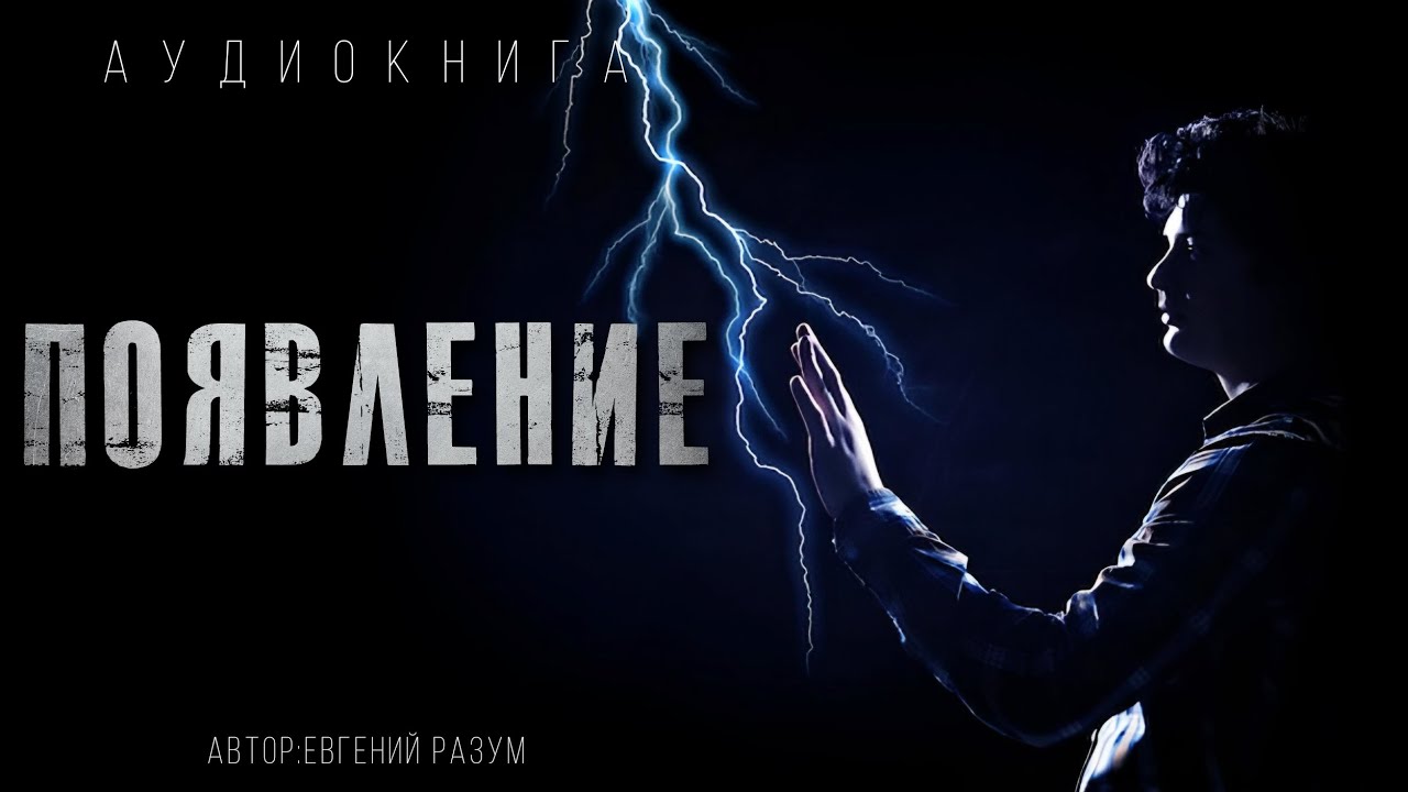 ПОЯВЛЕНИЕ. МИСТИЧЕСКИЙ #ДЕТЕКТИВ #АУДИОКНИГИ #ИСТОРИИНАНОЧЬ