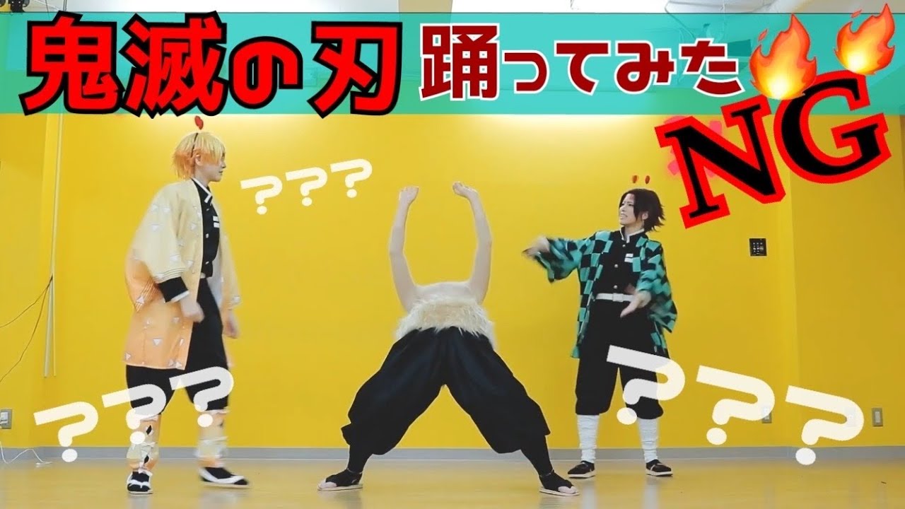 【NG集】かまぼこ隊でパーフェクト生命踊ってみた【鬼滅の刃】