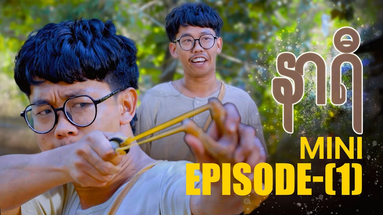 နာရီ - Mini Episode - 1 | မြန်မာရုပ်သံဇာတ်လမ်းတွဲ
