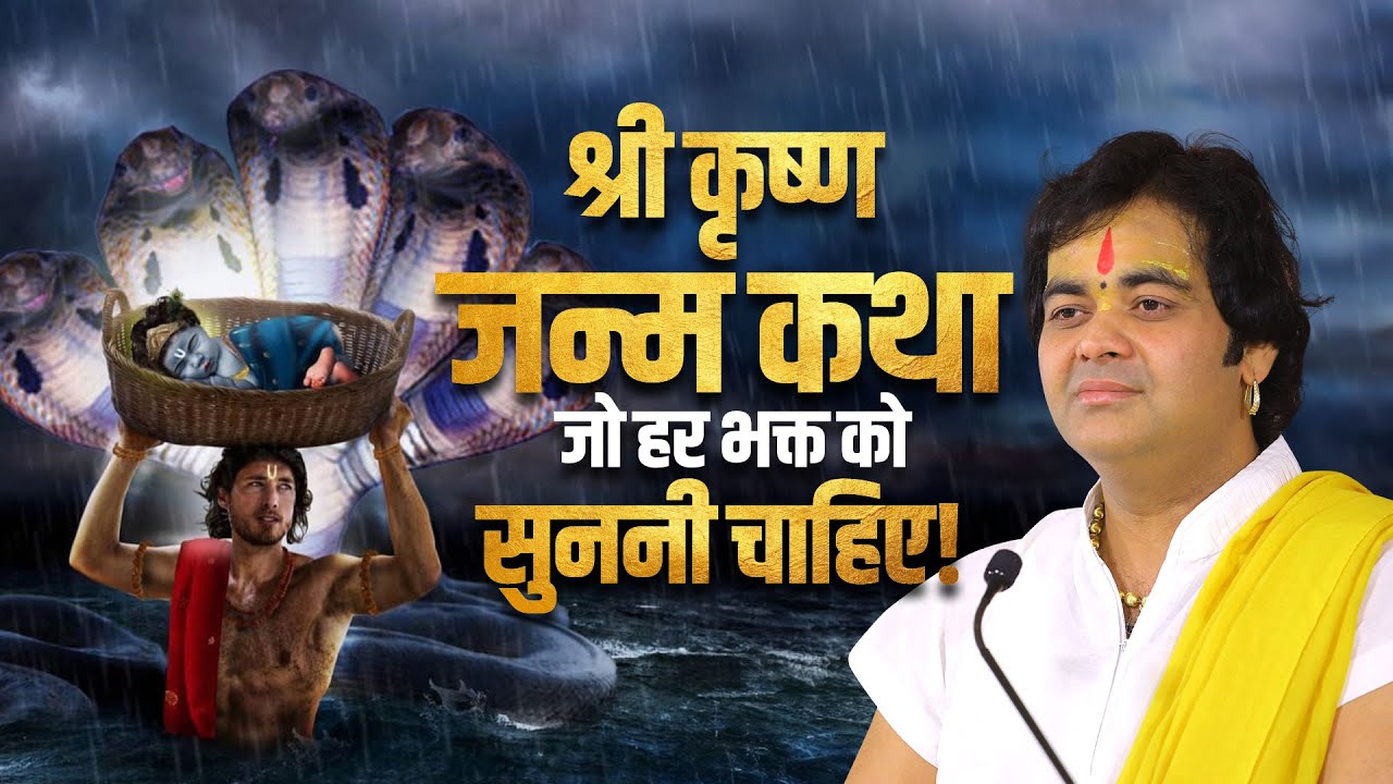 श्री कृष्ण जन्म कथा – जो हर भक्त को सुननी चाहिए! | Shri Chinmayanand Bapu Ji
