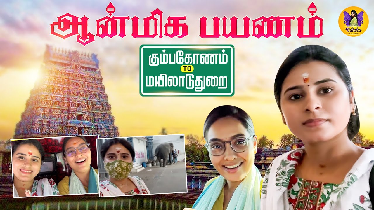 ஆன்மீக பக்தி பரவச பயணம்! Temples Vlog | Rithika Tamilselvi x Pavithra | Kumbakonam To Mayiladuthurai