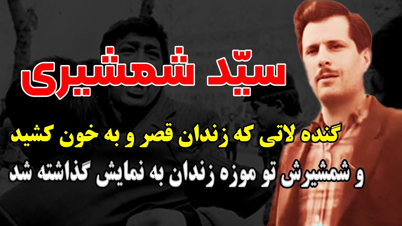 سید حسین شمشیری گنده لاتی که زندان قصر و بهم ریخت و شمشیرش تو موزه زندان به نمایش گذاشته شد