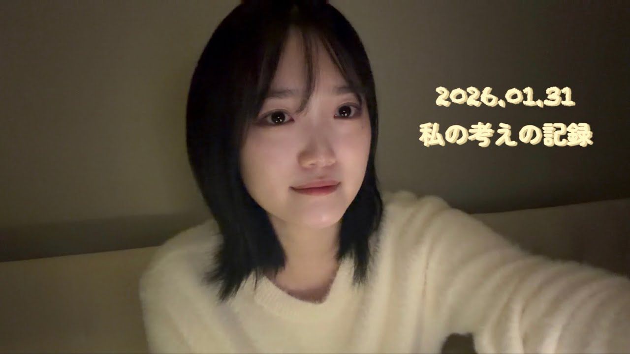 私の考えの記録
