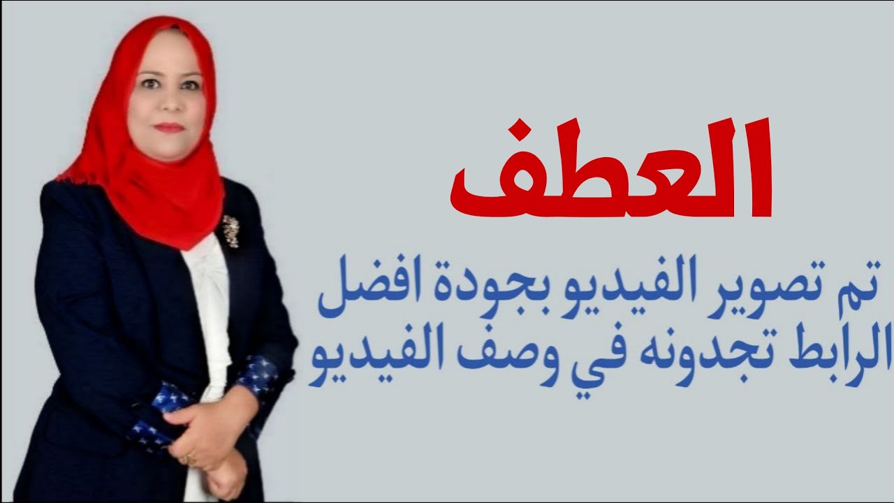 العطف للصف الثالث المتوسط / تم تصويره بجودة افضل الرابط في الوصف اسفل الفيديو