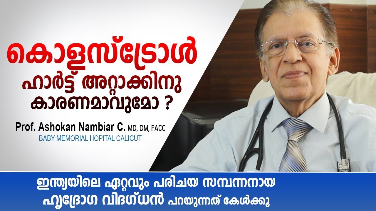 ഇന്ത്യയിലെ പ്രശസ്ത ഹൃദ്രോഗ വിദഗ്ധൻ പറയുന്നത് കേൾക്കൂ | Heart Attack Malayalam Health Tips
