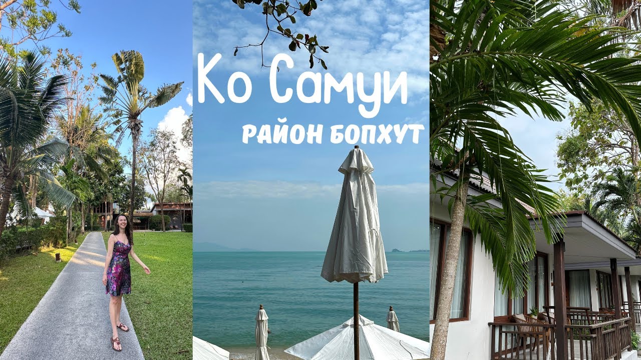 Ко Cамуи, Таиланд | Лучший резорт, Рыбацкая Деревня Бопхута (Часть 1)