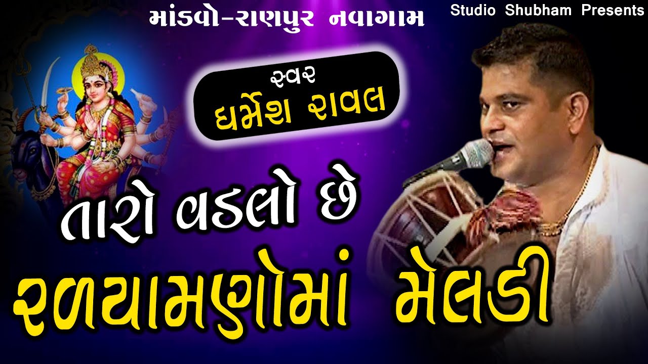 Taro Vadlo Chhe Ralyamno Ma Meldi #Mandvo Dharmesh Raval - Ranpur Navagam