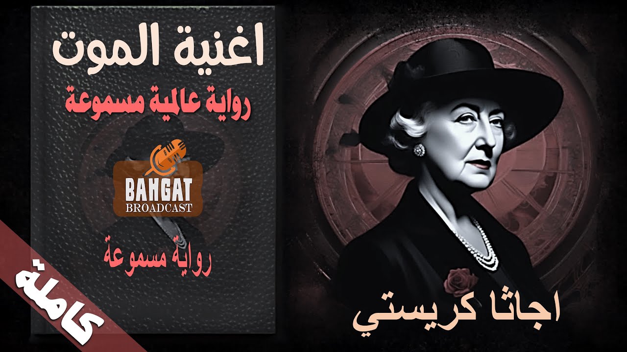 رواية عالمية مسموعة | اغنية الموت - اجاثا كريستي - كاملة