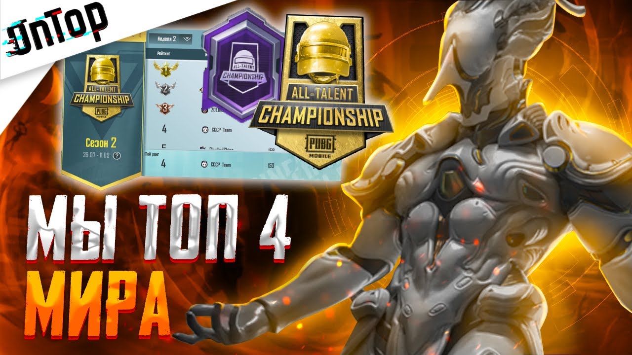 МЫ ТОП 4 МИРА НА ALL TALENT CHAMPIONSHIP PUBG MOBILE! CREW CHALLENGE ТУРНИР ПУБГ МОБАЙЛ