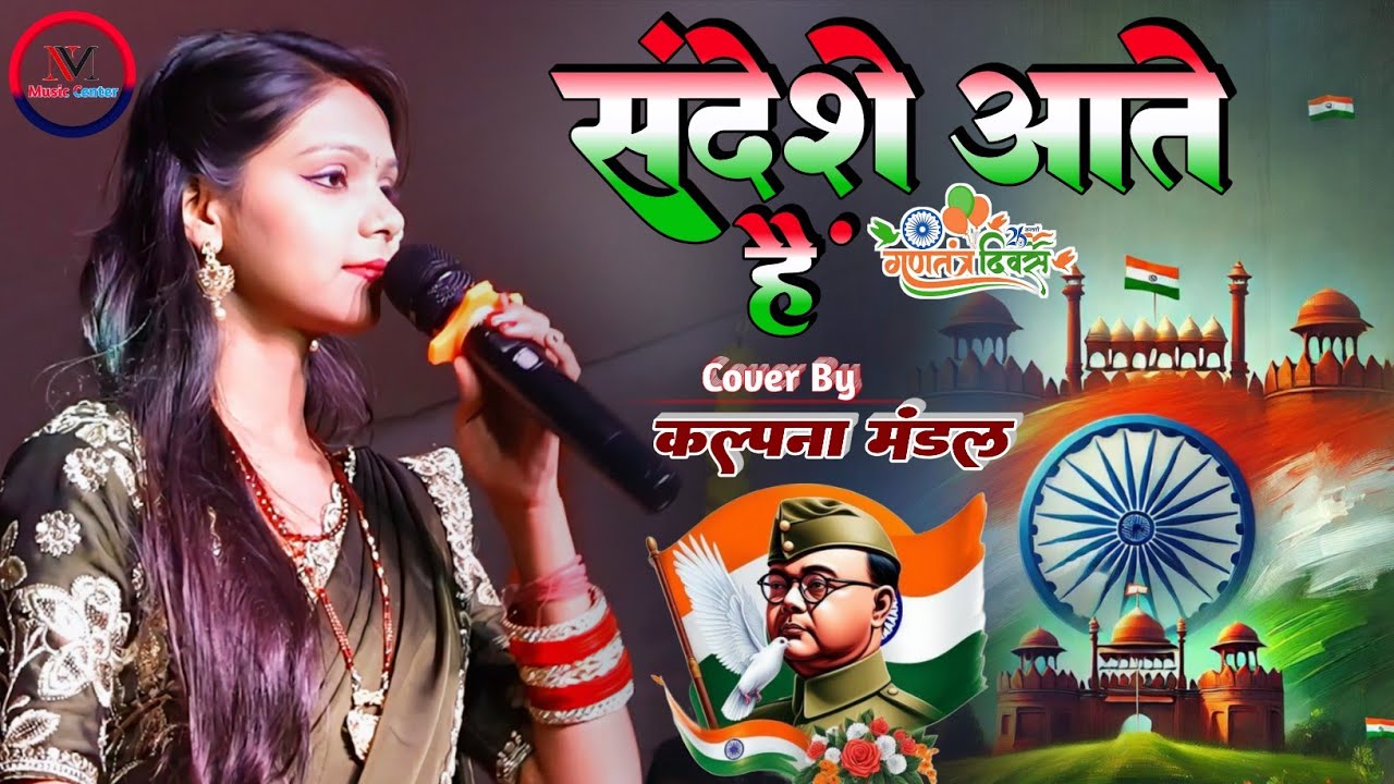 संदेशे आते हैं - Sandese Aate Hai | kalpana mandal 26 january ! देश भक्ति गीत 2026