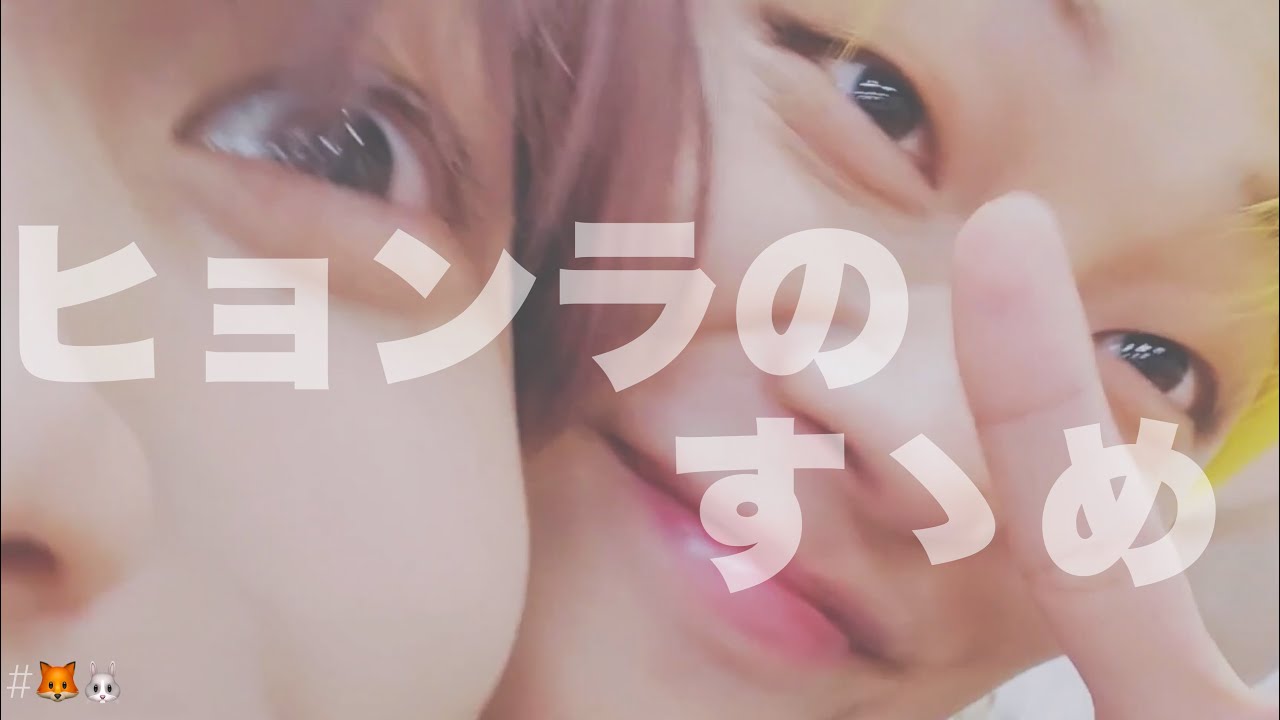 【TXT日本語字幕】これがヒョンラの日常🦊🐰【推しカプ闘争】