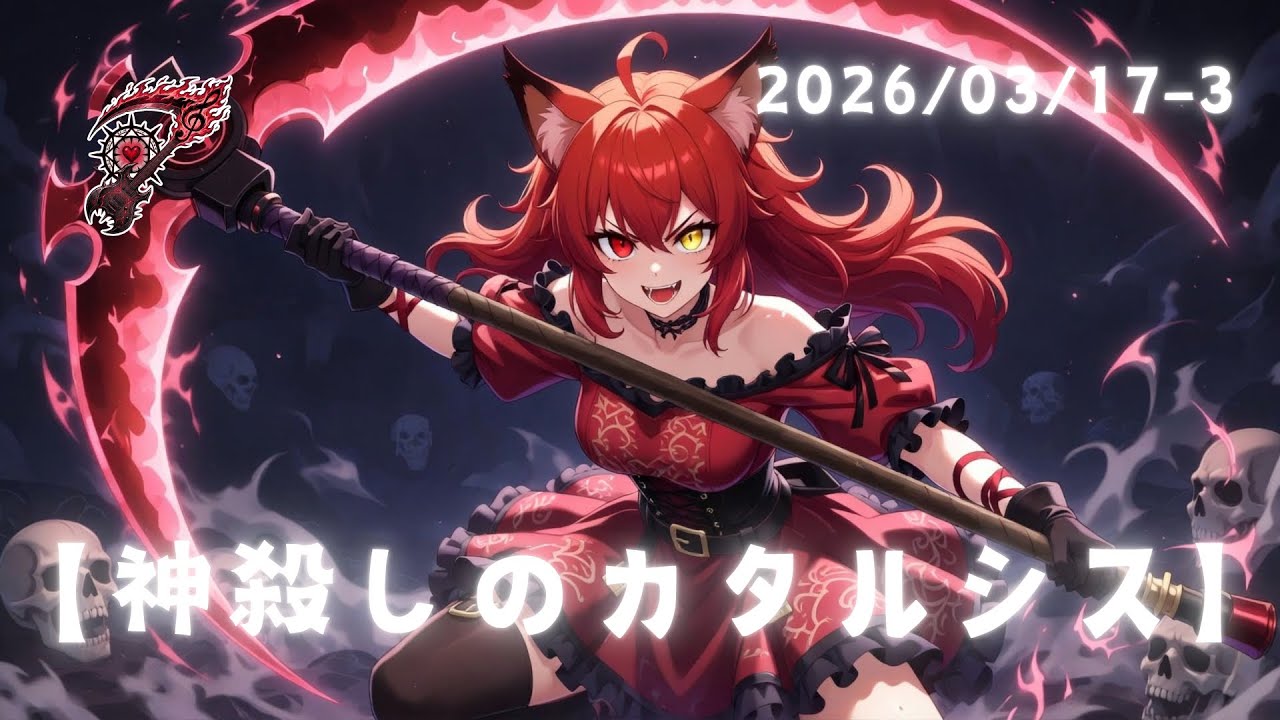 【神殺しのカタルシス】