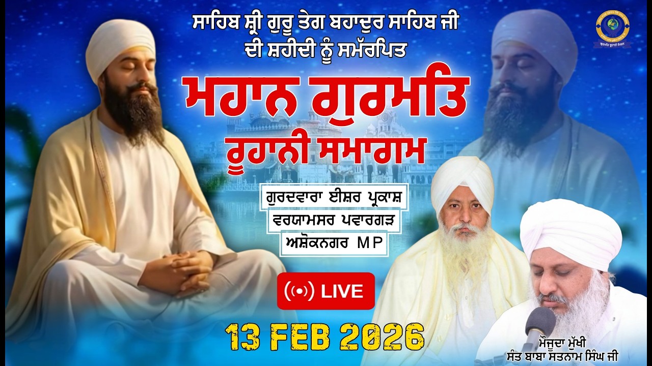 🔴[LIVE] ਸਾਲਾਨਾ ਮਹਾਨ ਗੁਰਮਤਿ ਸਮਾਗਮ | 13 FEB 2026 | G; Isher Prakash Waryamsar [Pwarghar Ashoknagar Mp]