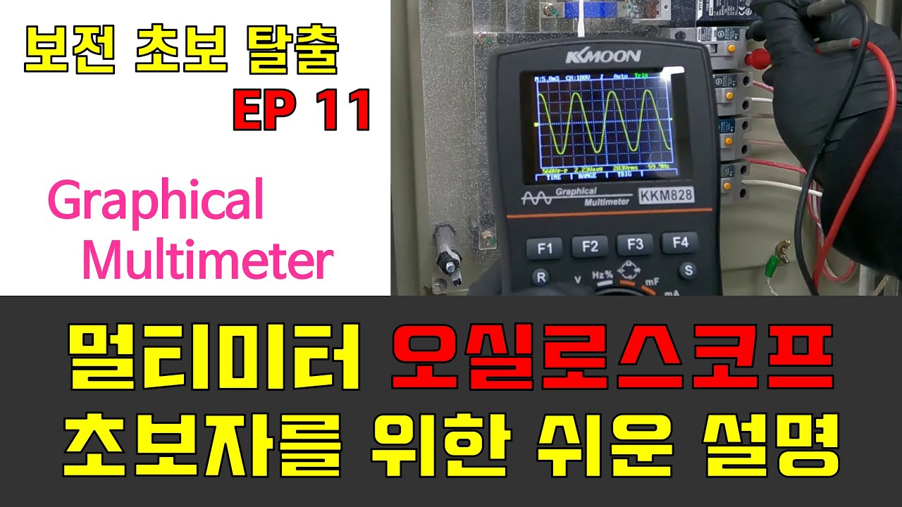 [ENG SUB] 보전 초보 탈출 SE11_초보자도 트러블슈팅에 오실로스코프를 사용해 봅시다. KKM828.