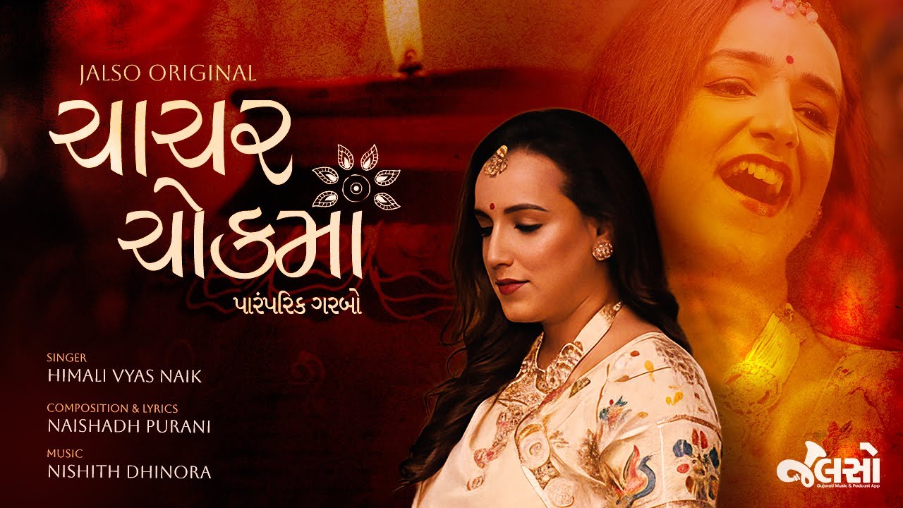 Chaachar Chowk Ma &ndash; પારંપરિક ગરબો | TRADITIONAL GARBA SONG | Ft. Himali Vyas Naik