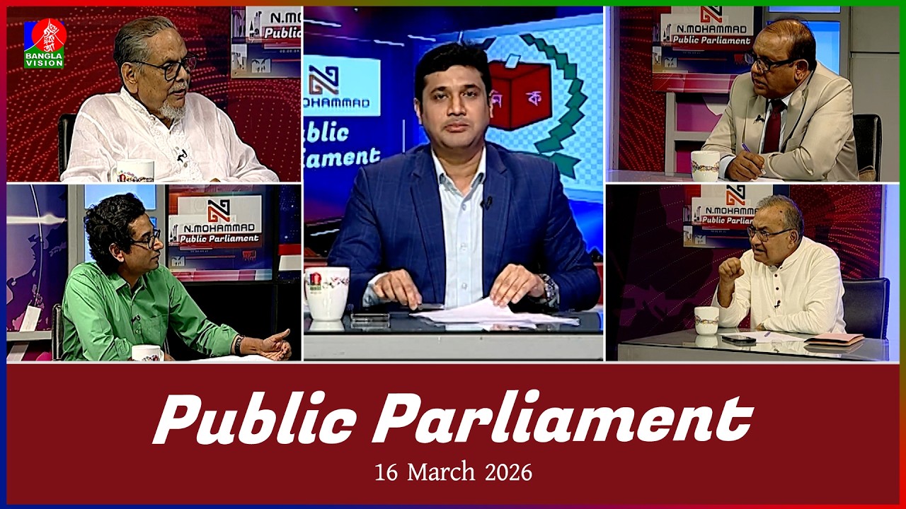 Public Parliament | পাবলিক পার্লামেন্ট | 16 March 2026 | Talk show