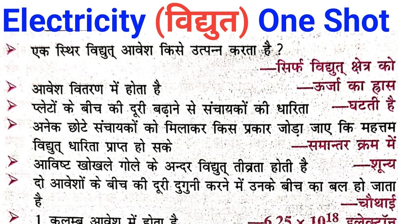 Physics one liner (विद्युतElectricity) Topic by Topic physics one liner questions// Re-minder book