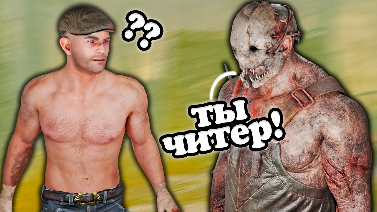Меня Обвинили В ЧИТАХ... | Dead by Daylight