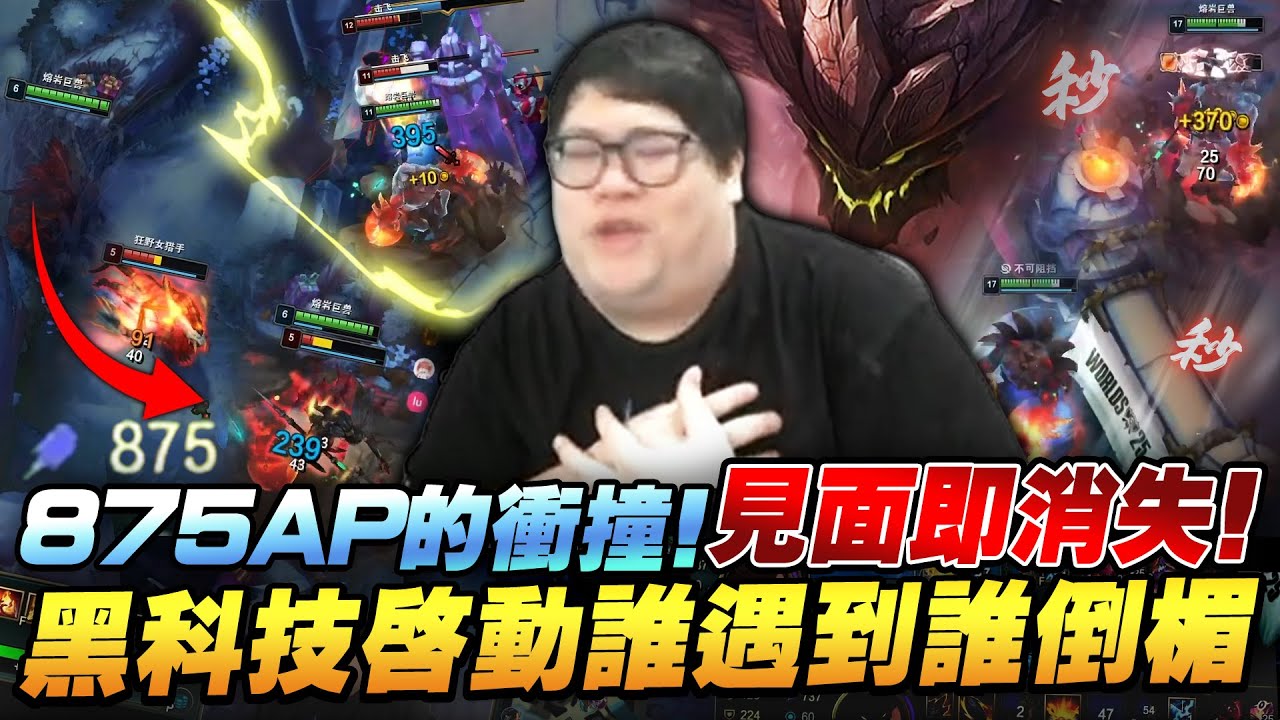【Stanley】875AP石頭人直接炸穿全場！大絕冷卻好就有人要消失！這玩法設計師真的有算進去嗎？胖叔叔教你怎麼保持好心態...竟還能從LoL延伸到兩性話題！