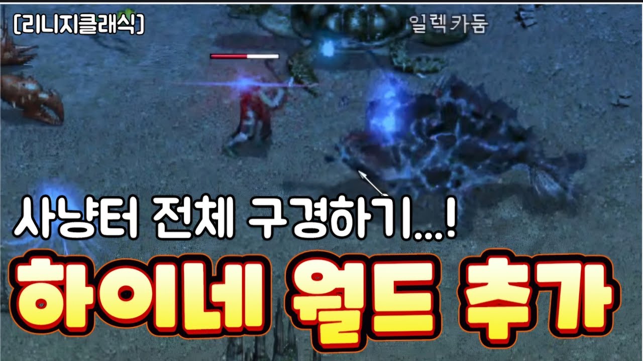 리니지클래식 [리세장인] 하이네 추가..! 사냥터 전체 구경 하겠습니다!