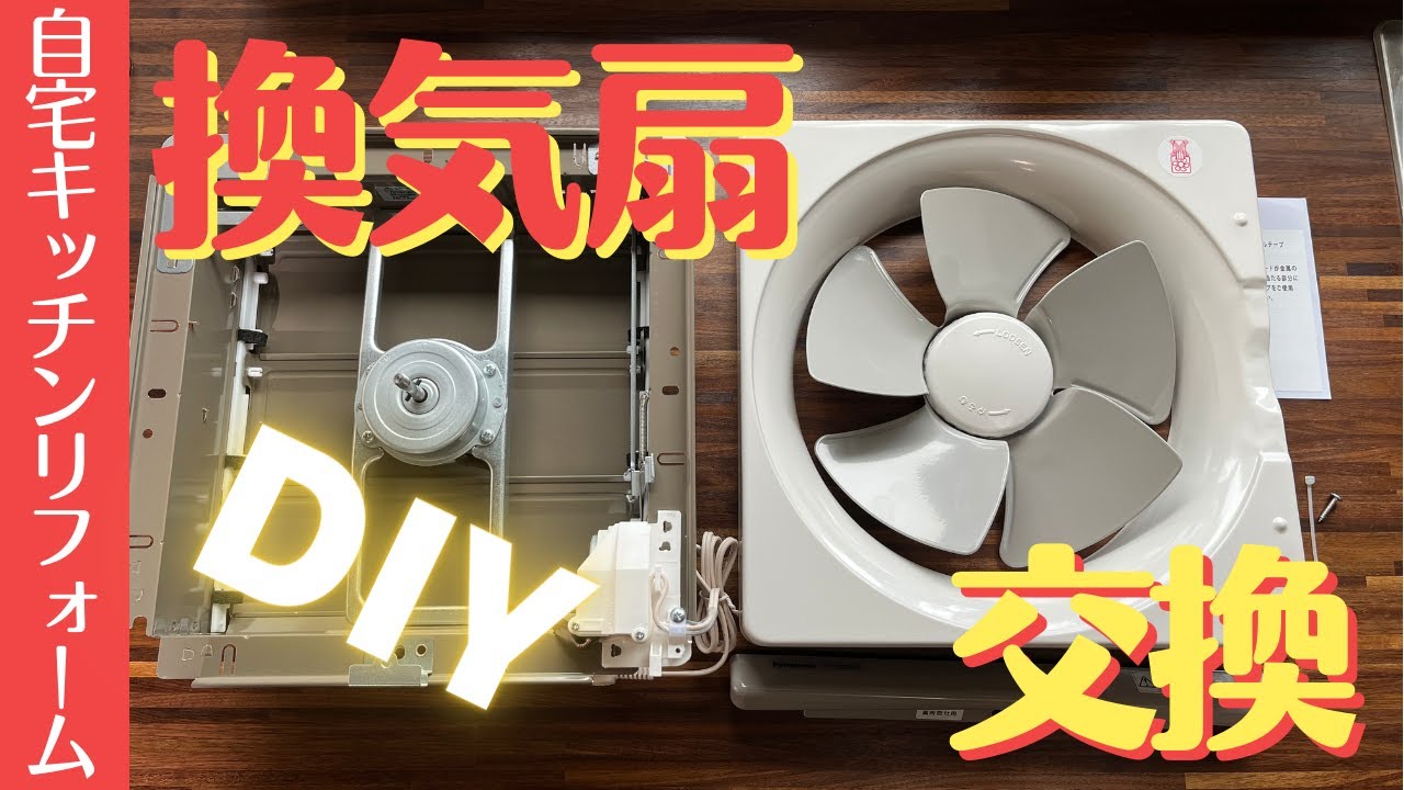 【DIYキッチンリフォーム】換気扇を自分で交換