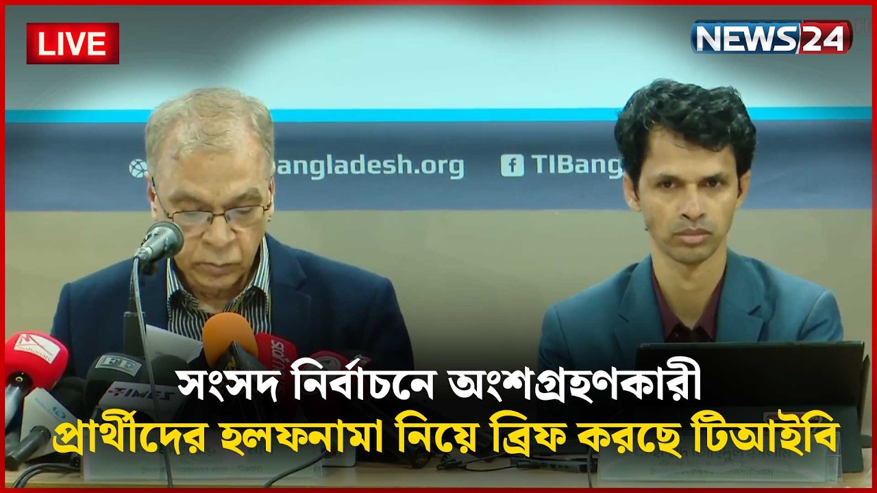 🔴সরাসরি-- সংসদ নির্বাচনে অংশগ্রহণকারী প্রার্থীদের হলফনামা নিয়ে ব্রিফ করছে টিআইবি