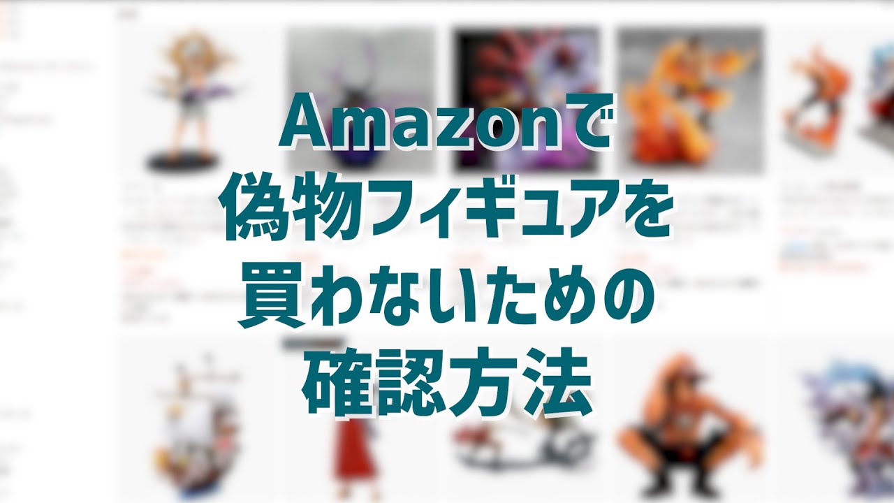 【初心者向け】Amazonで偽物フィギュアを買わされないための確認方法