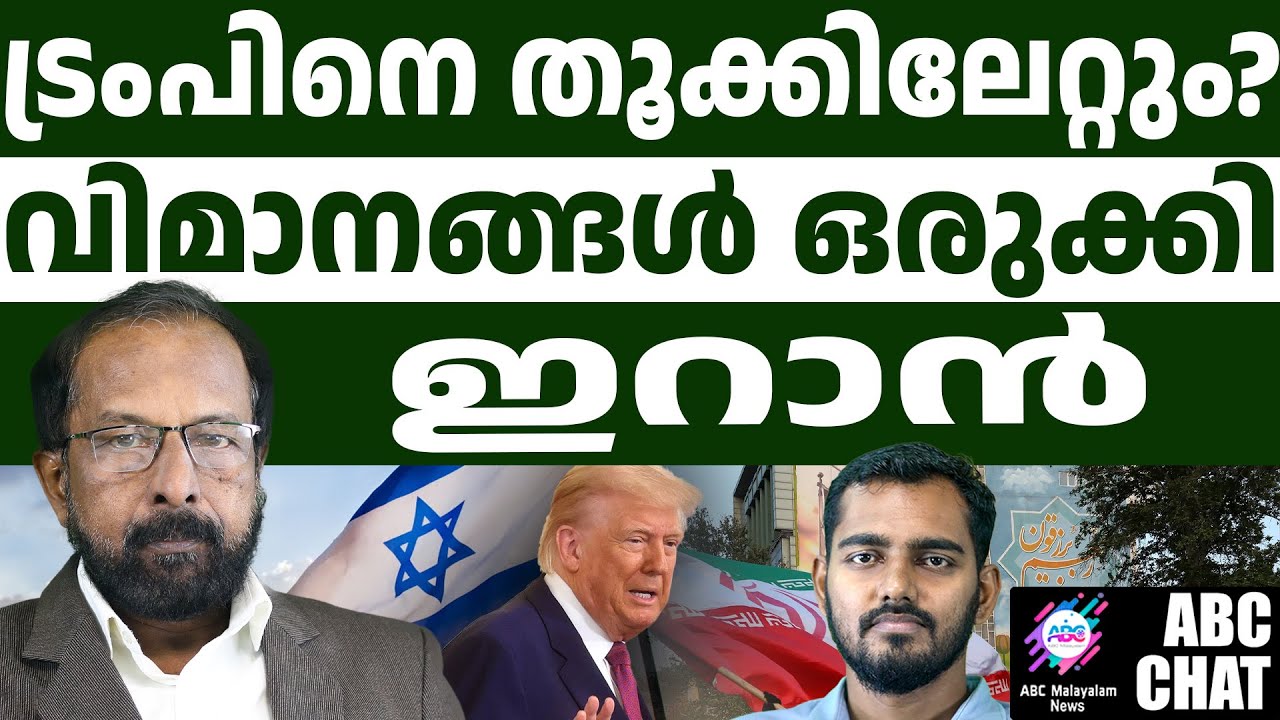 അമേരിക്ക ആരാണ് ആരാച്ചാരോ ? | ABC CHAT |