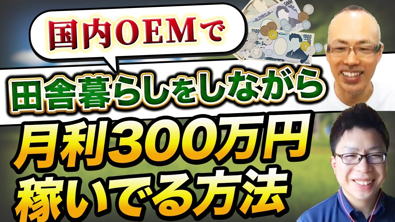 【国内OEM】自社ブランドで月利300万円稼ぐ水口さんにインタビュー