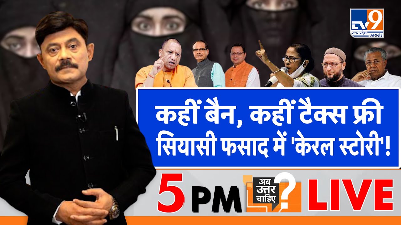 Ab uttar Chahiye #LIVE: कहीं बैन, कहीं टैक्स फ्री...सियासी फसाद में 'The Kerala Story'