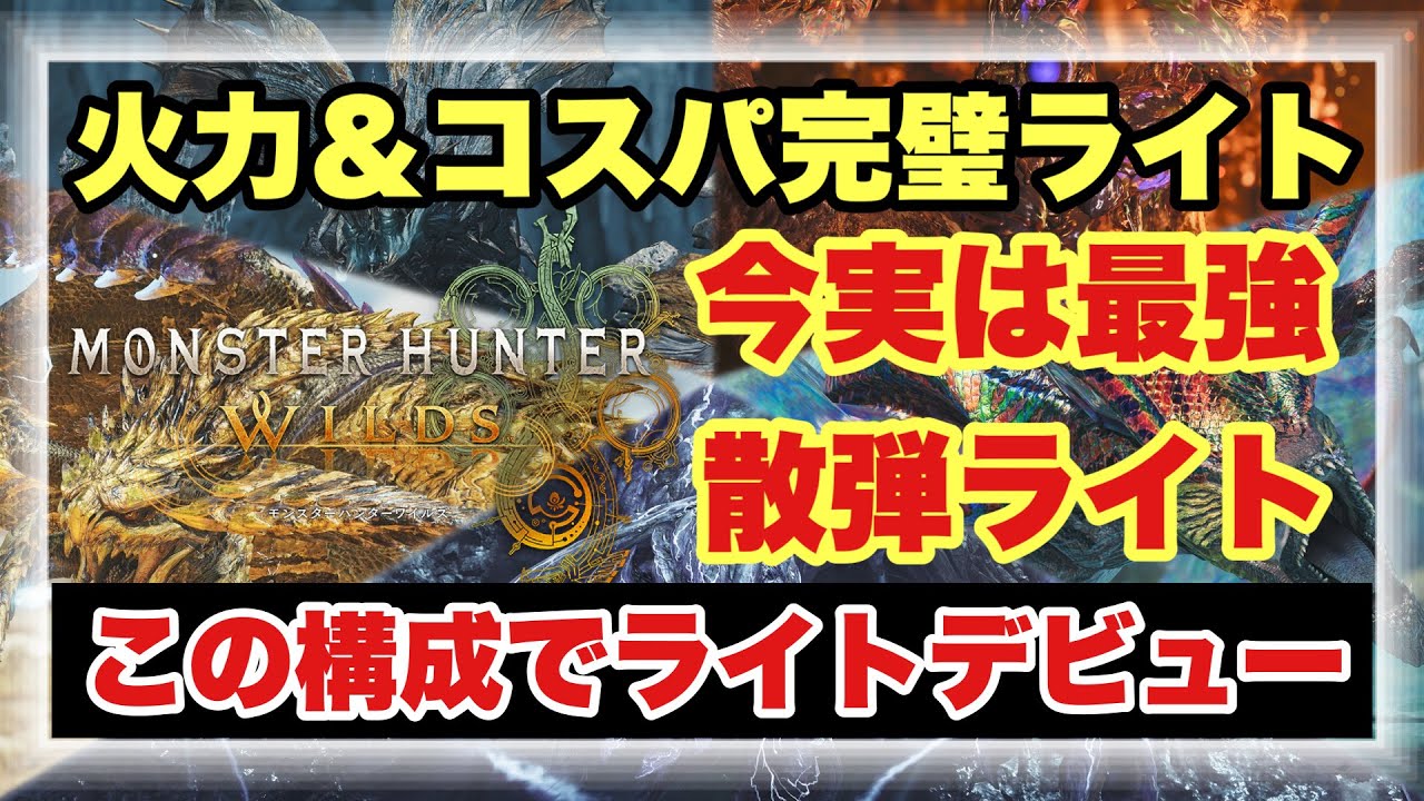 【今1番強い最強ライトボウガン紹介】コスパ最強＆火力最強！！ライトデビューにもおすすめの神ライト＆快適装備構成を徹底解説！！【#モンスターハンターワイルズ】